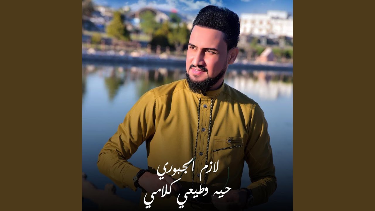 حيه وطيعي كلامي