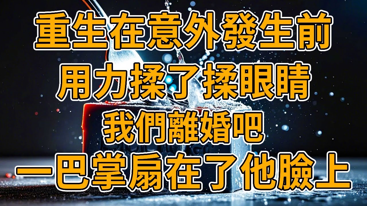 【重生離婚】上一世，我為了救沈意之失去雙腿，結婚三年，他卻任由家人朋友侮辱我，我給他下了藥，砍掉他雙腿之後重生了。這一世，我們離婚吧！#小說 #一口氣看完 #故事 #重生