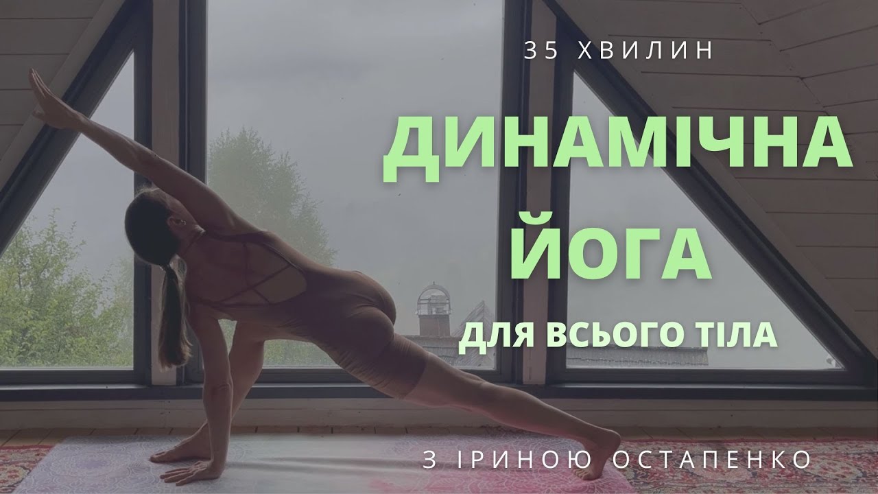 Динамічна практика йоги на все тіло/активна йога