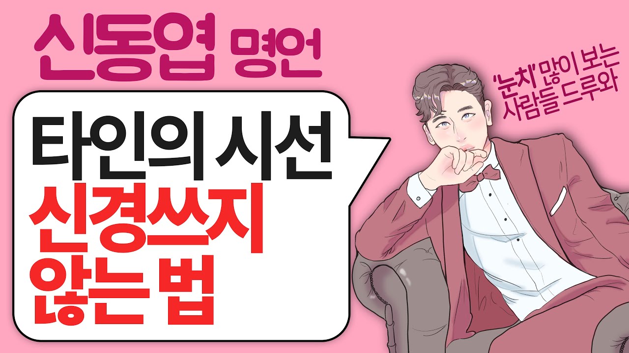 남의 시선에 신경 끄는 법, '시선의식' 없애기 l 신동엽 인간관계 명언