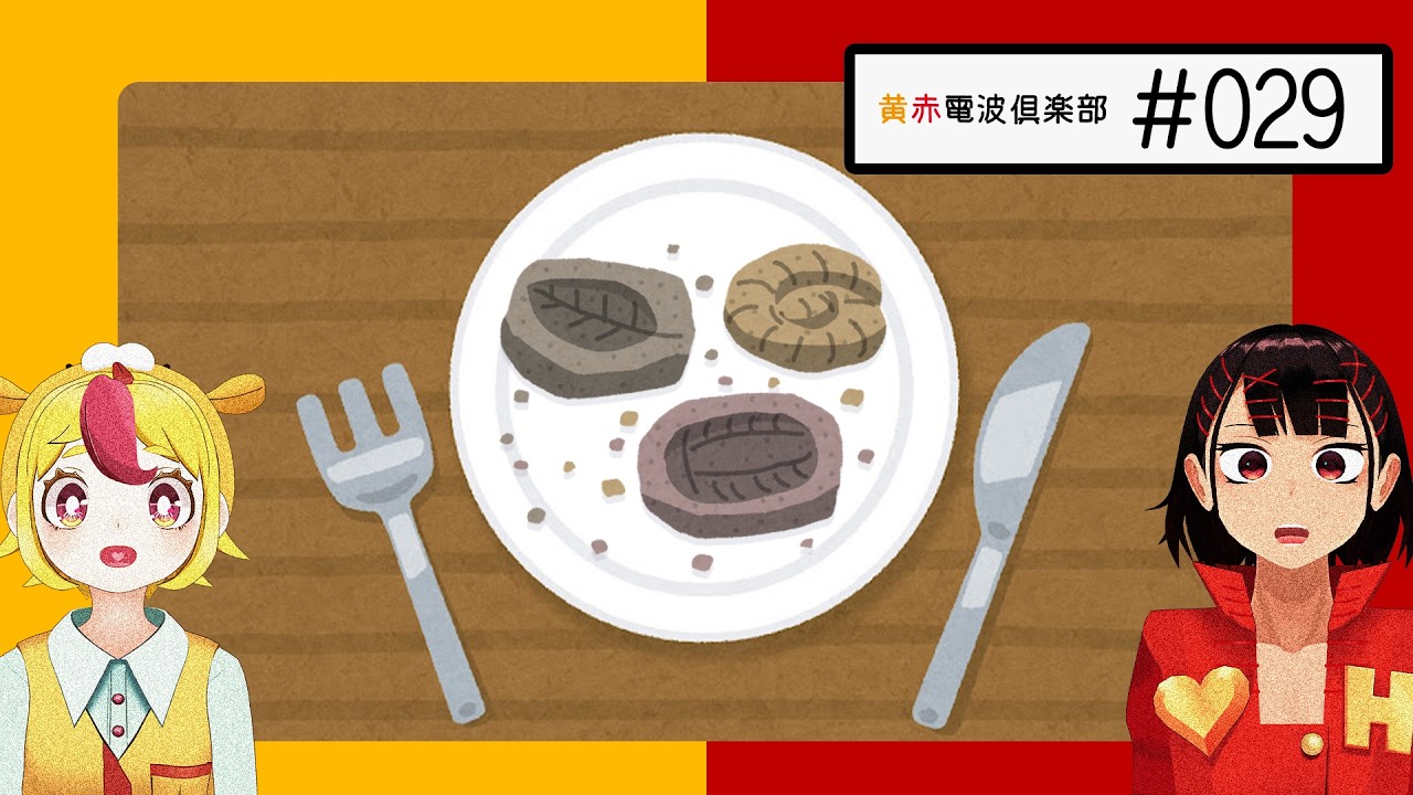 おむらいすまみれラジオ#029「化石になったらどう出土したい？あと化石って食べてみたくない？」
