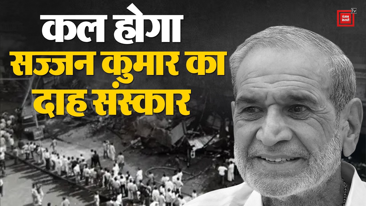 Sajjan Kumar death news: Sajjan Kumar's funeral to be held on August 21 at Nigambodh Ghat
