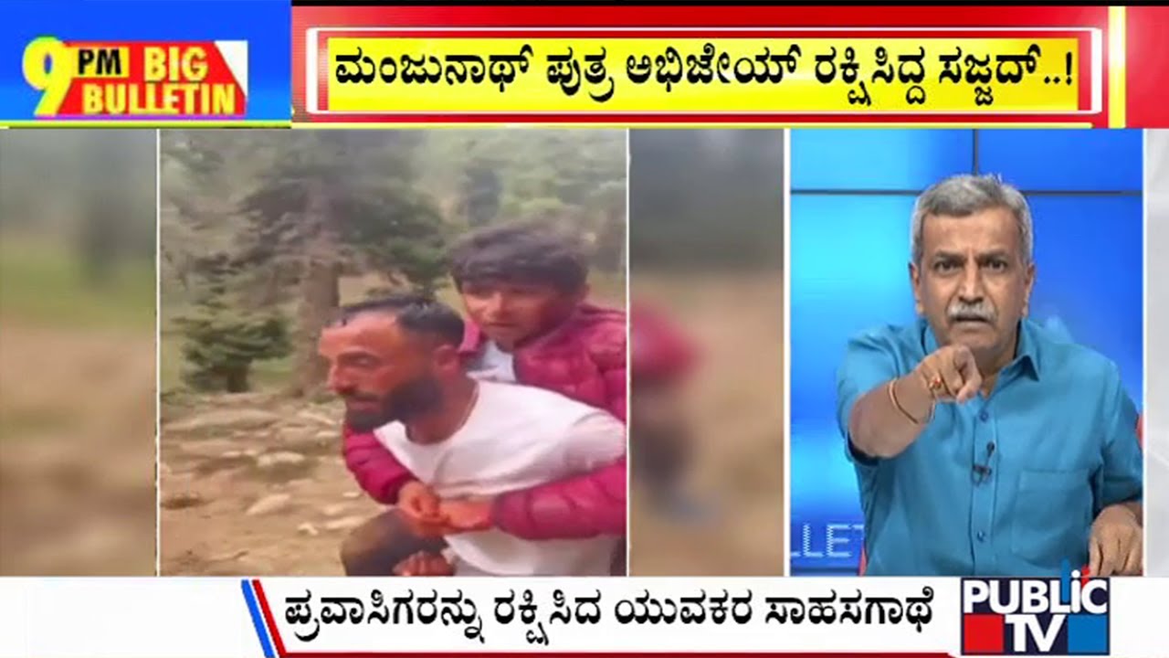 Big Bulletin | ಮುಸ್ಲಿಂ ಯುವಕನ ಸಾಹಸಕ್ಕೆ ಭಾರೀ ಮೆಚ್ಚುಗೆ | HR Ranganath | April 26 , 2025
