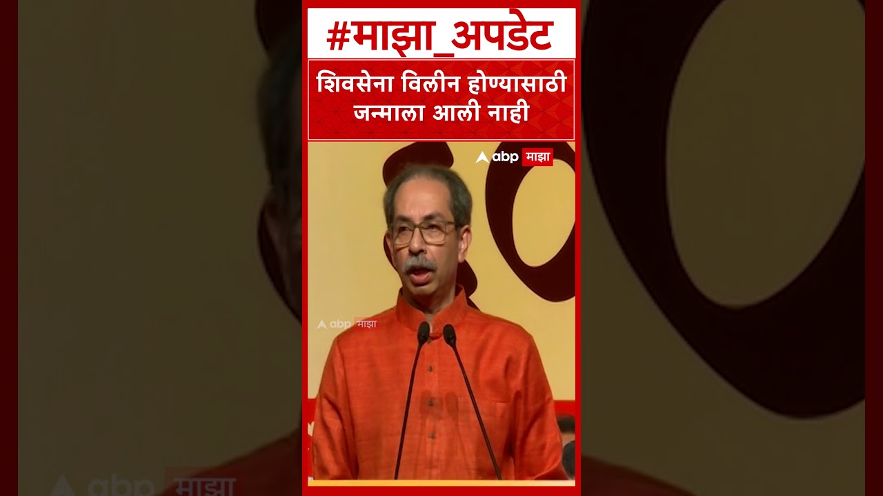 Uddhav Thackeray On Shiv Sena : शिवसेना विलीन होण्यासाठी जन्माला आली नाही- उद्धव ठाकरे