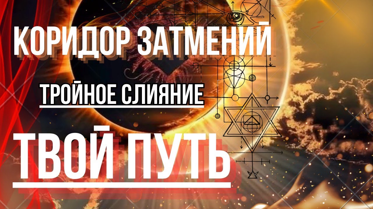 ТВОЙ КОРИДОР ЗАТМЕНИЙ💥ДАРЫ И ПОДСКАЗКИ✨#тароонлайн #мистика #магия #душа #лучшее #гадание #любовь 