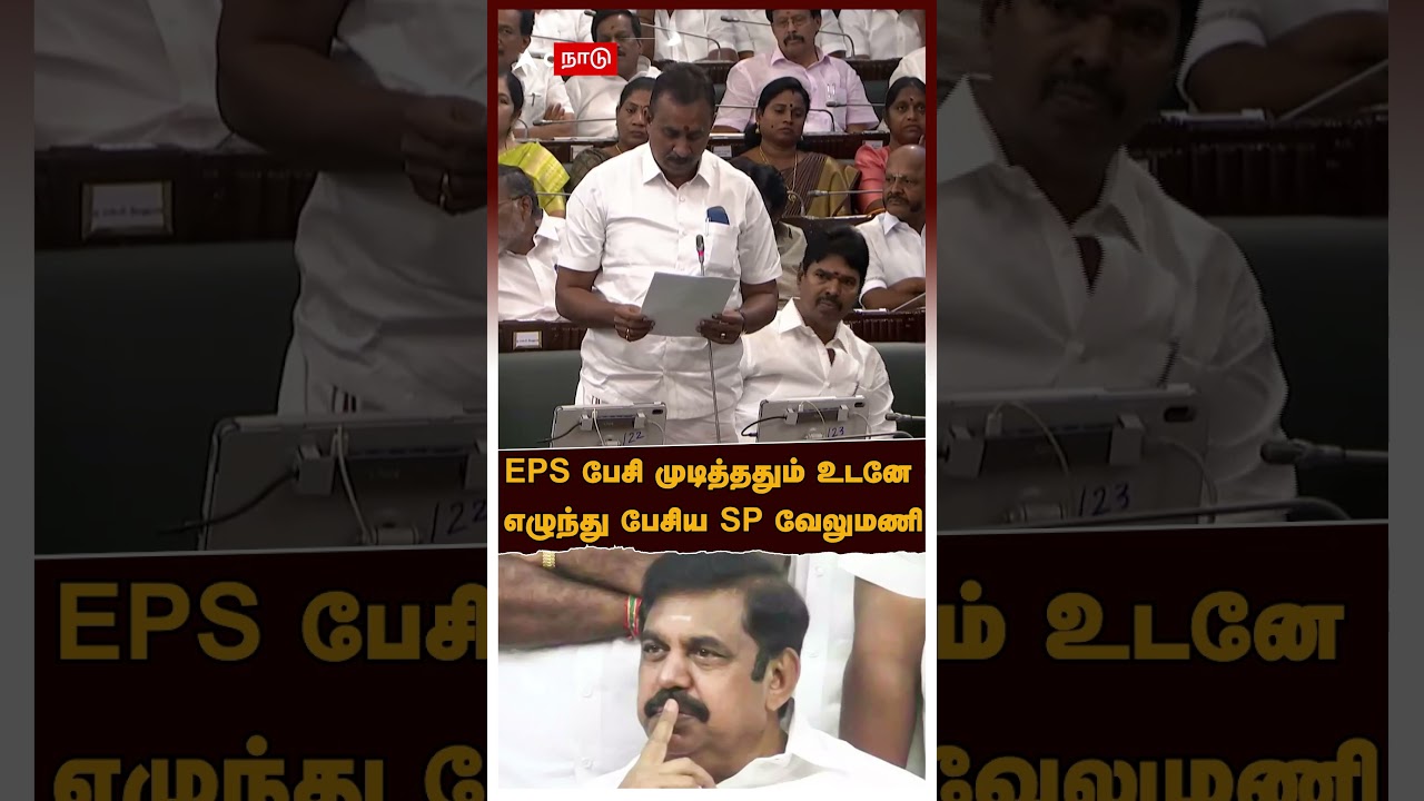 SP Velumani Assembly Speech | EPS பேசி முடித்ததும் உடனே எழுந்து பேசிய SP வேலுமணி | ADMK