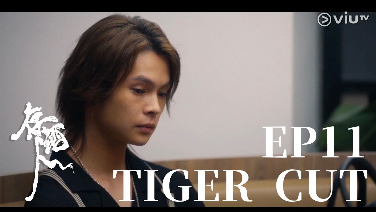 2026年1月5日 ViuTV 《存酒人》 EP 11 - TIGER CUT
