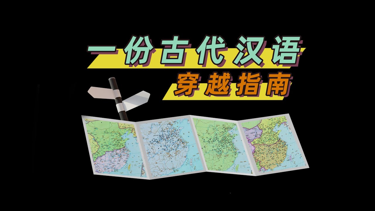 【笑子】古汉语分几个阶段？会点方言，怎么穿越？