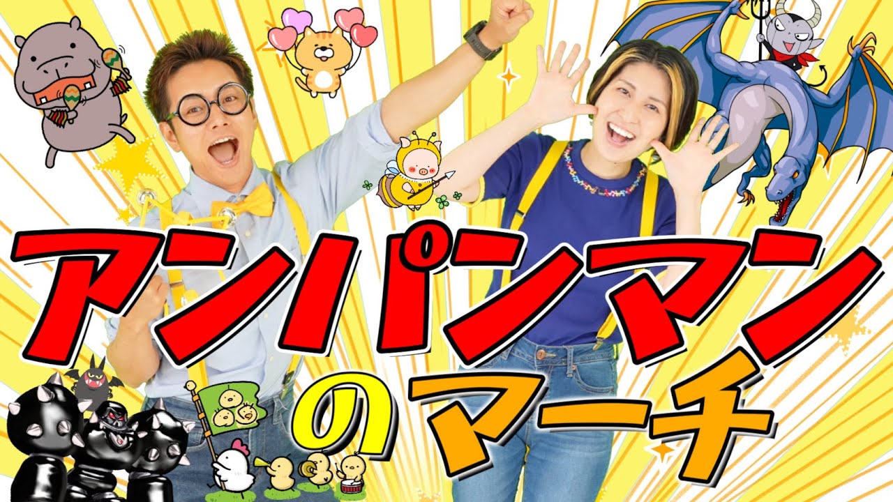 アンパンマンのマーチ【うたのママパパ】それいけ!アンパンマンOP主題歌 童謡 手遊び