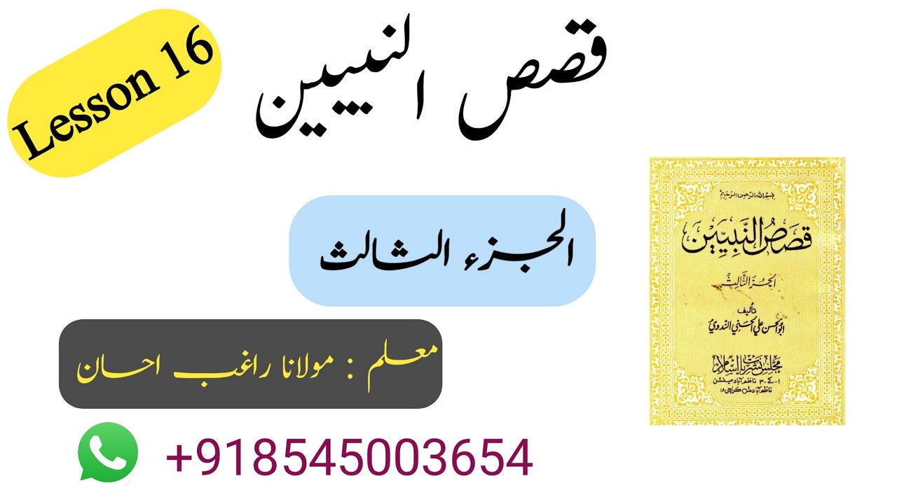 #Arabi, #Qasas,   قصص النبیین  الجزء الثالث  || Qasas un nabiyeen part 3 lesson 16