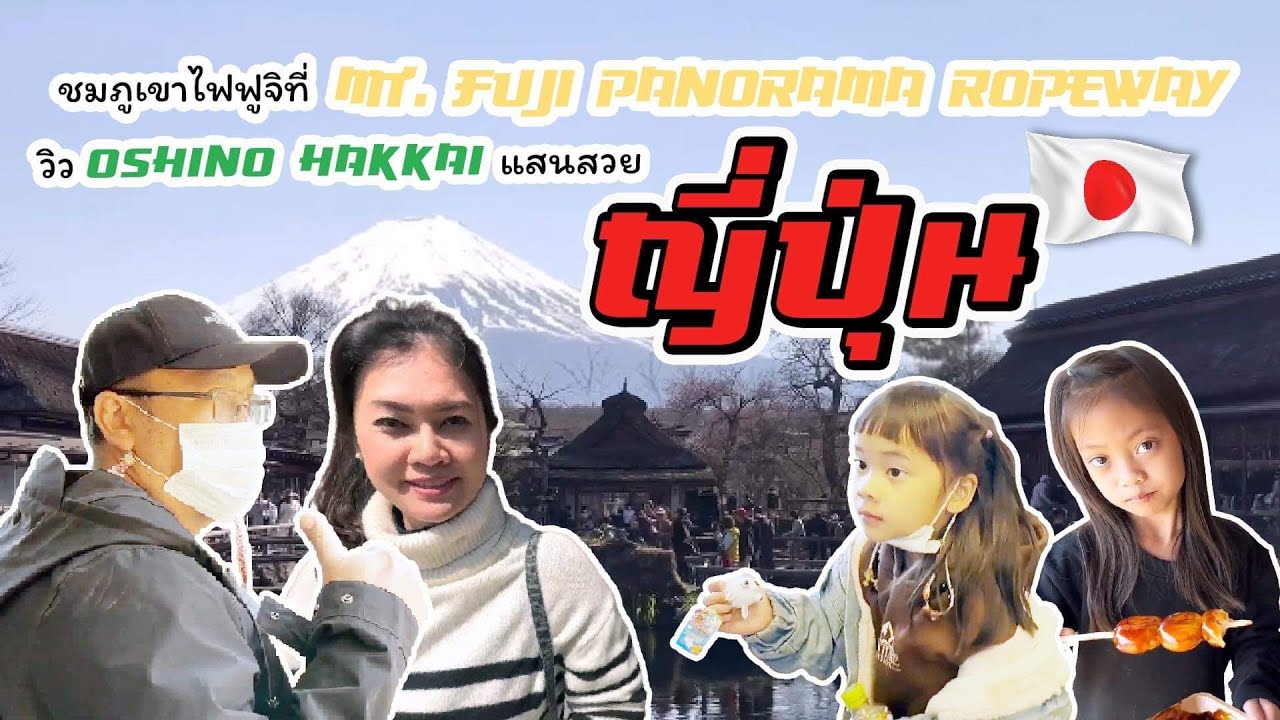 พาเที่ยว Mt. fuji panorama Ropeway, ชมบรรยากาศสุดสวยที่ Oshino Hakkai ขับรถเที่ยวในวันฟ้าใสฟูจิสวย