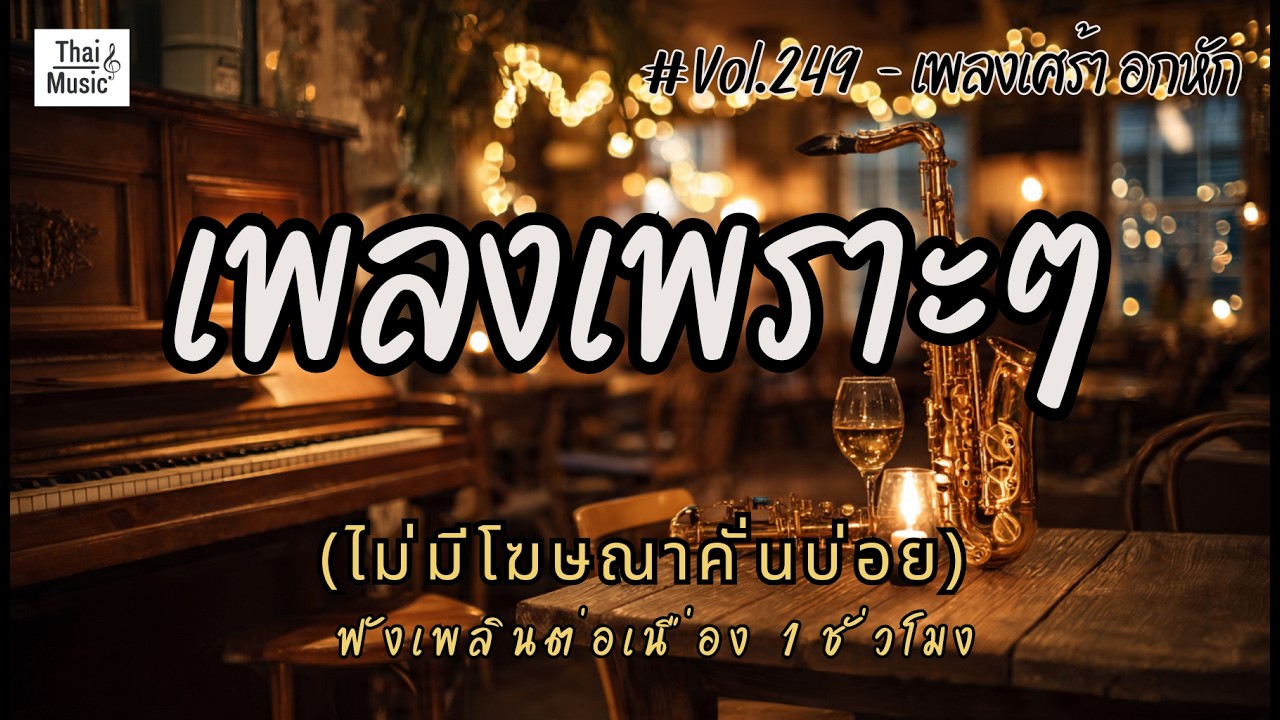 รวมเพลงเพราะๆ เพลงใหม่ล่าสุด 2026 ไม่มีโฆษณาคั่นบ่อย EP.249 - Chill Vibes Playlist
