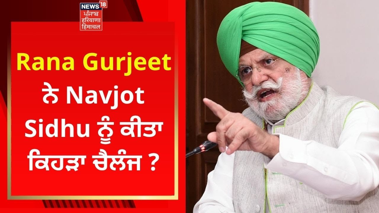 Rana Gurjeet ਨੇ Navjot Sidhu ਨੂੰ ਕੀਤਾ ਕਿਹੜਾ ਚੈਲੰਜ ? | Punjab Elections 2022