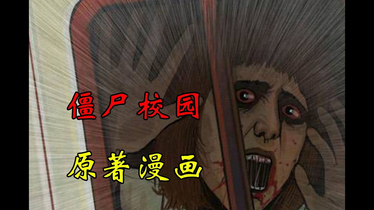 《极度恐慌01》带你回忆经典恐怖丧尸韩漫，僵尸校园原著漫画（补档）