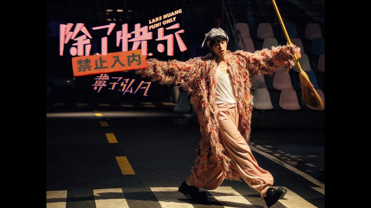 黄子弘凡 Lars Huang《除了快乐禁止入内》Official Music Video