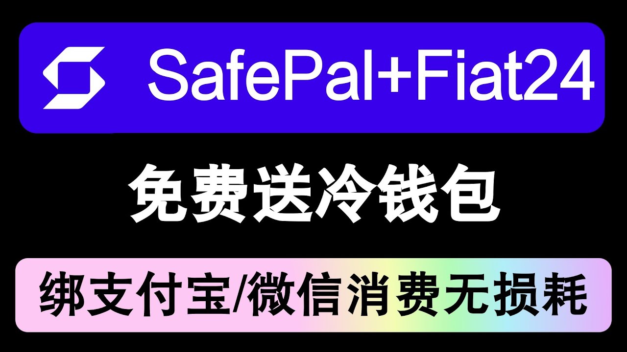SafePal × Fiat24 银行卡，0费用跨境支付，送$70硬件钱包，Apple/微信/支付宝全支持！