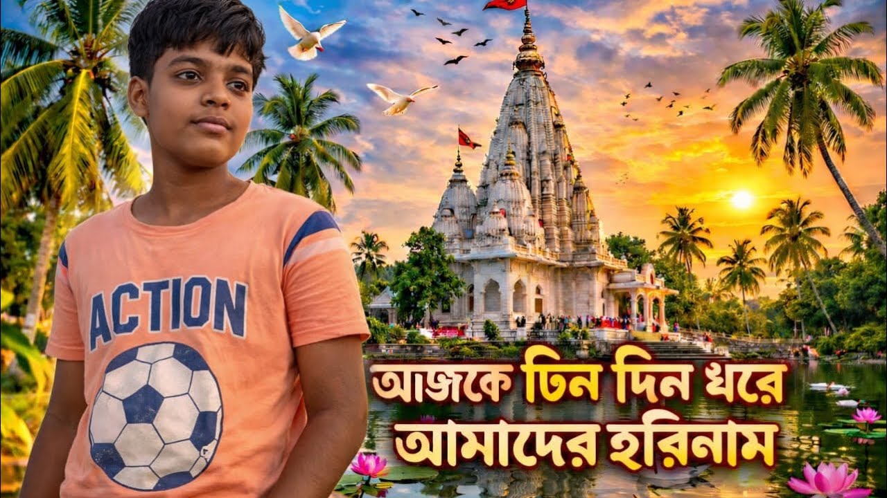 আজ তিন দিন দড়ে আমাদের হরিনাম || ❤️🙏