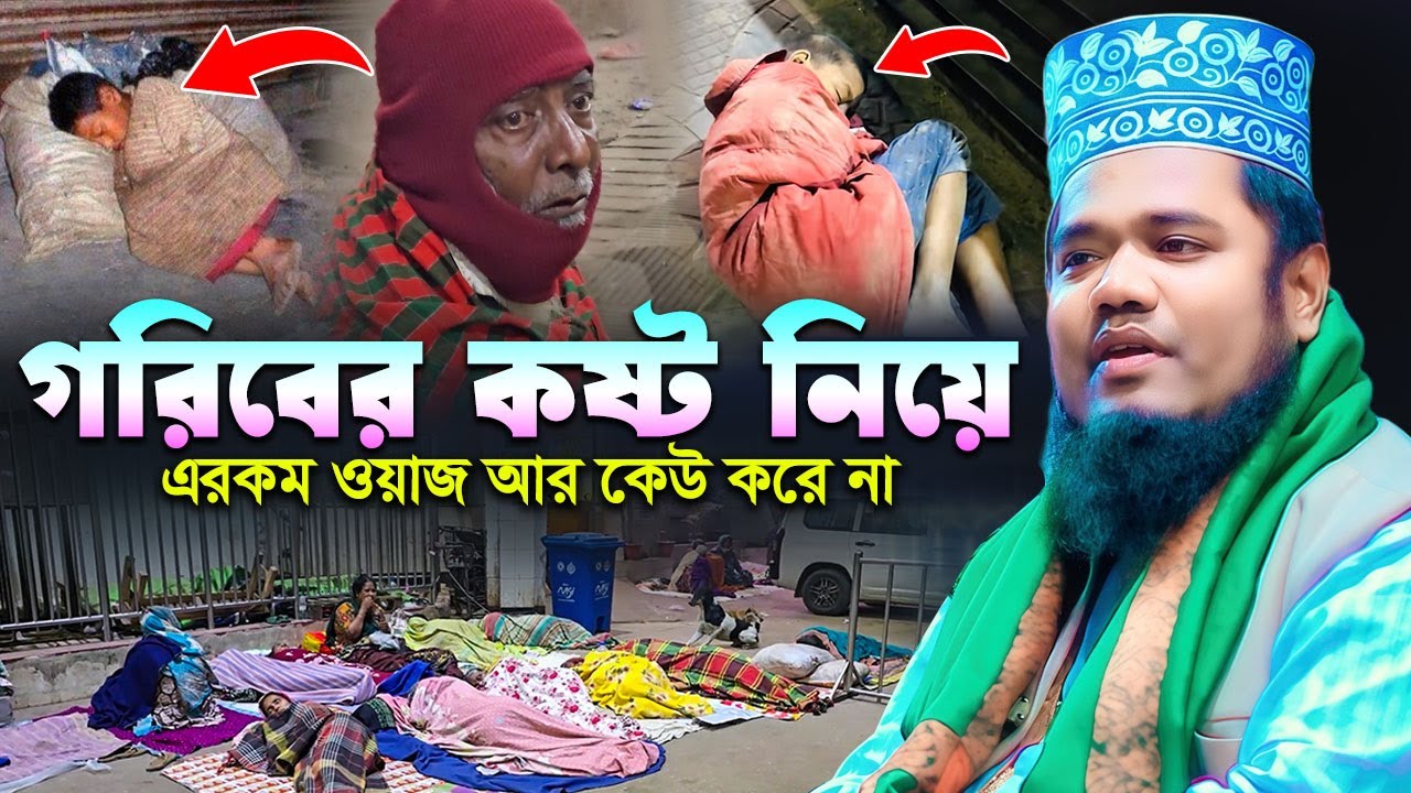 গরিবের কষ্ট নিয়ে এরকম ওয়াজ আর কেউ করে না , ruhul amin siddiki waz