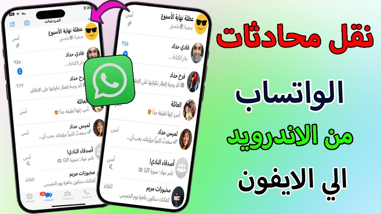 نقل محادثات الواتساب من الاندرويد الي الايفون بدون التطبيق Move to iOS وبدون اعادة تعيين 2024