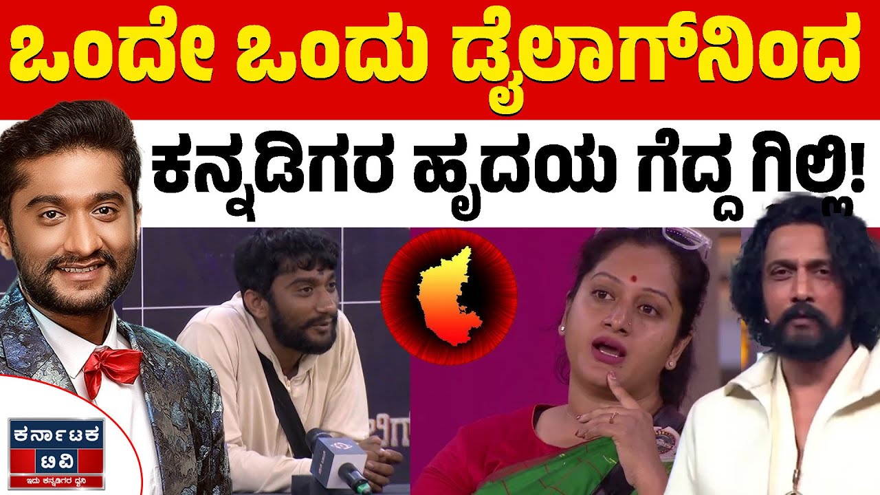 ಗಿಲ್ಲಿನೇ ಕನ್ನಡ ಬಿಗ್‌ಬಾಸ್‌ನಲ್ಲಿ ಟಾಪ್‌-01 | Gilli Nata | Bigg Boss Season 12 | Kannada News | KTV