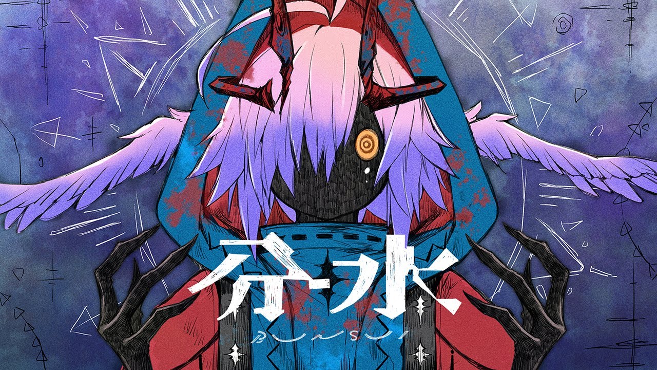 〽 分水 / 西憂花 feat. 可不(KAFU)