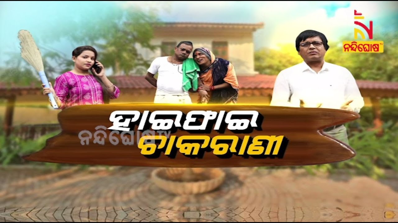 JANATA RANGAMANCHA l Dayanidhi l Jina l Odia Jatra Comedy On MaidServant । Odia Jatra Comedy