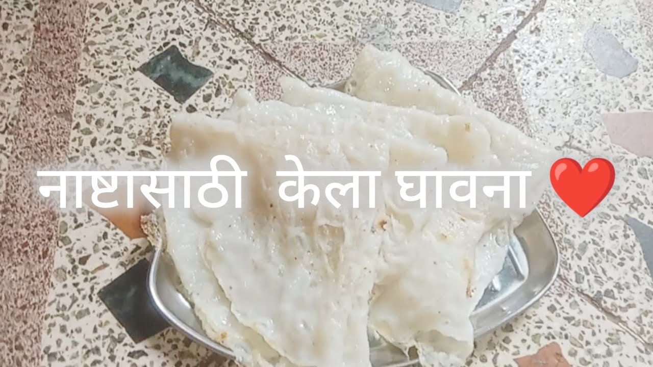 घावना रेसिपी ❤️ #marathireceipe #breakfast 
