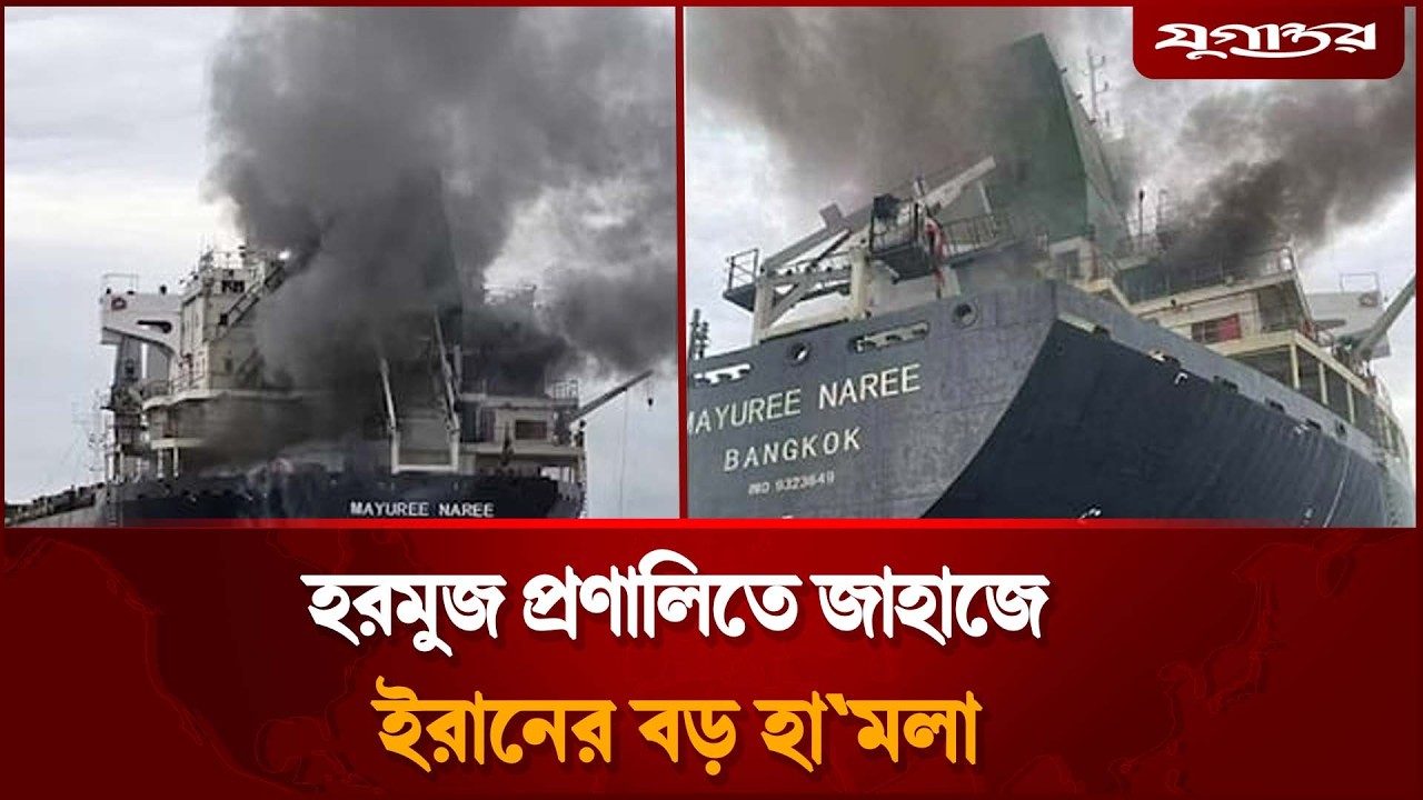 হরমুজ প্রণালির কাছে ইরানের বড় হা'মলা, জাহাজে আ'গুন | Strait of Hormuz | Iran Ship Attack |  Jugantor