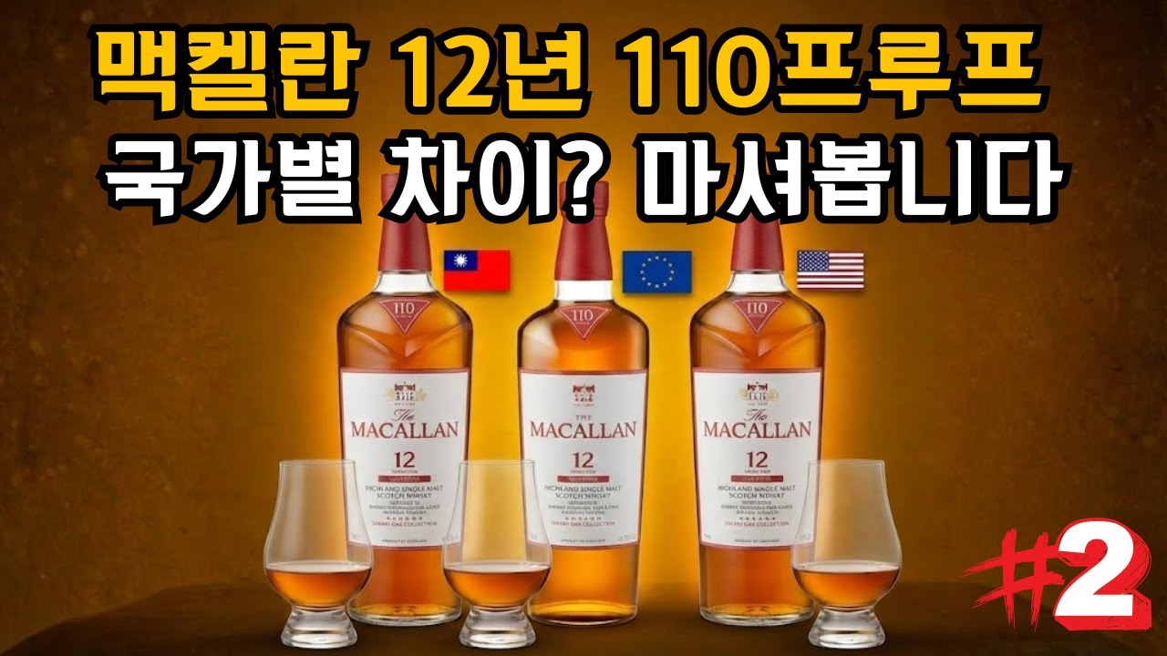 [리뷰] 2편, 맥캘란 110프루프 비교시음, 결과는?