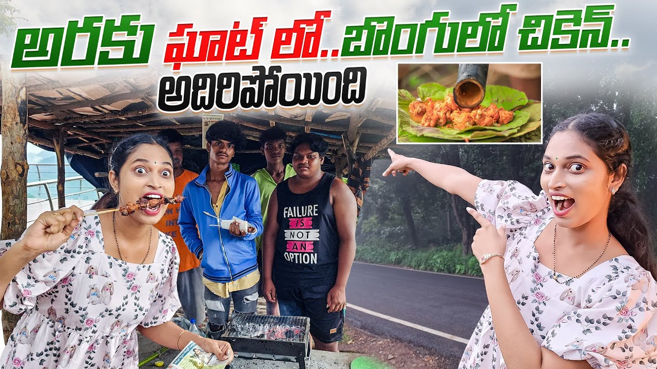 అరకు ట్రిప్ #1 || ఘాట్ రోడ్డులో బొంగులో చికెన్.. || Bangkok Pilla