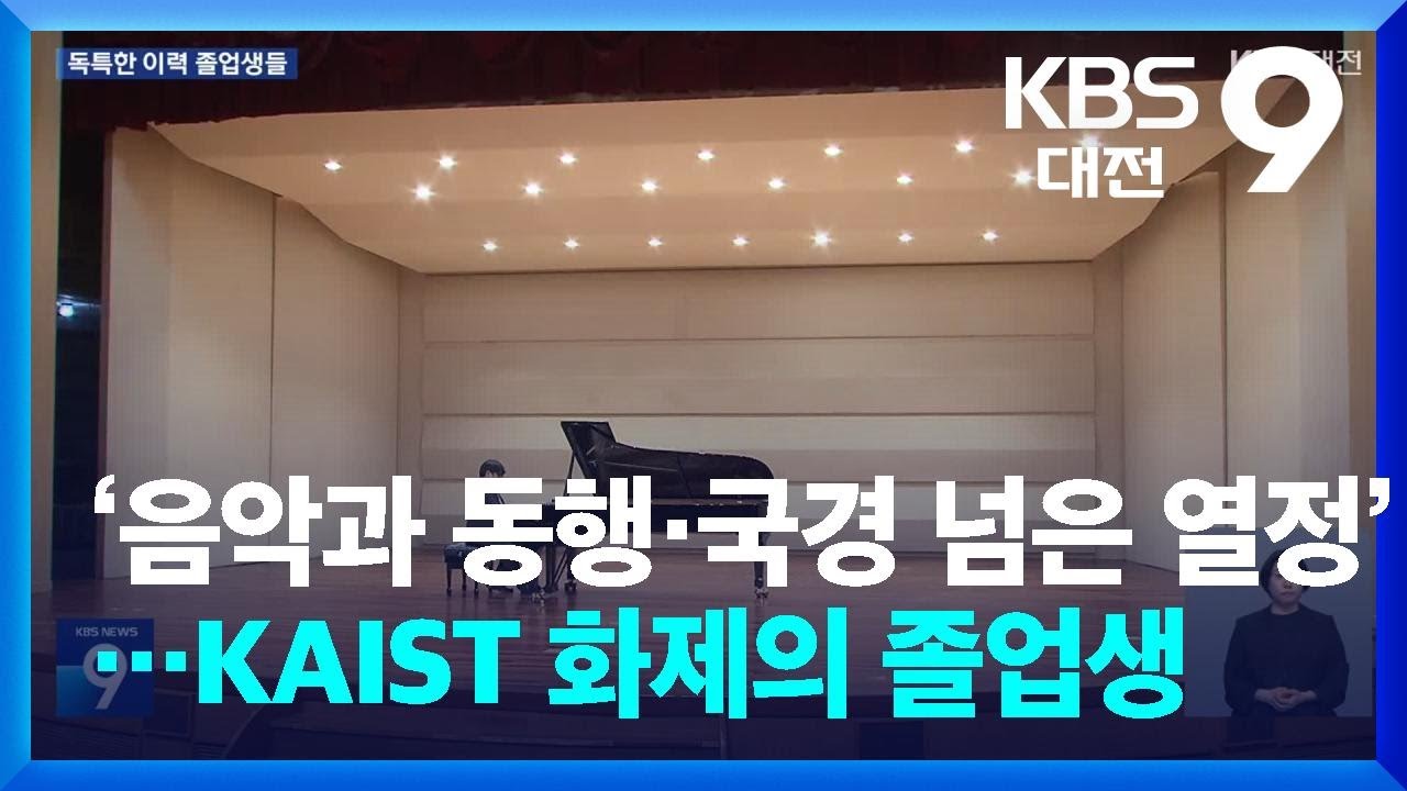 ‘음악과 동행·국경 넘은 열정’…KAIST 화제의 졸업생 / KBS  2026.02.20.