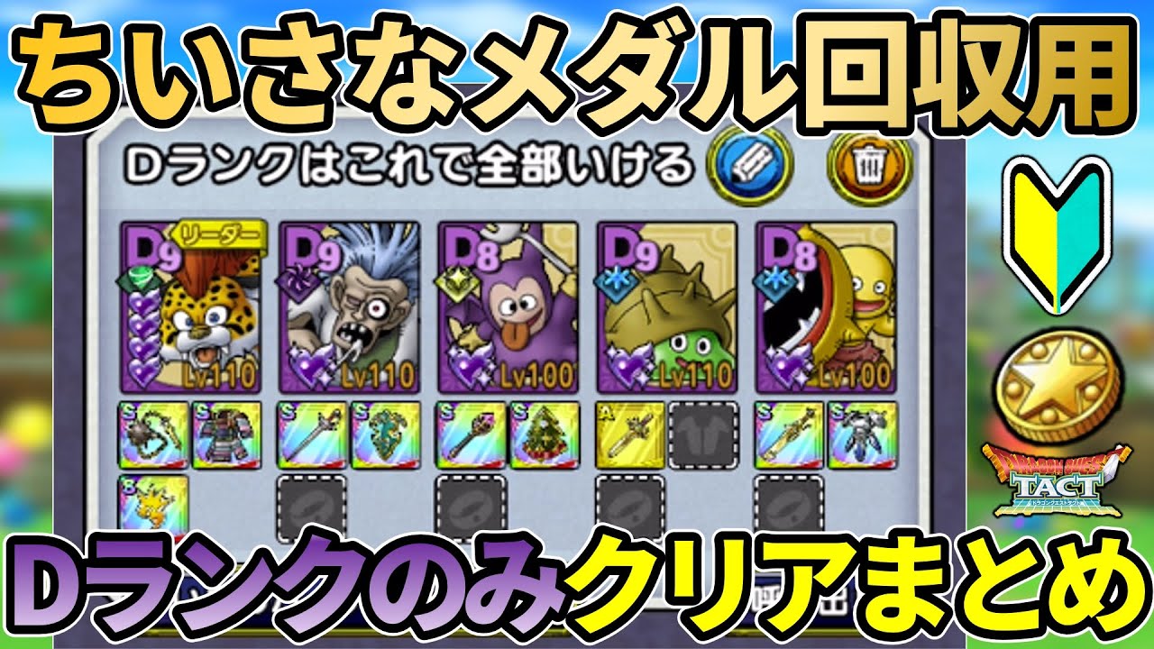 【ドラクエタクト】🔰ストーリーノーマルDランクのみクリア編成/立ち回りまとめ ちいさなメダルを回収しよう（3部6章9話/4部3章9話/4部7章9話/5部3章9話/5部7章9話/6部2章9話）