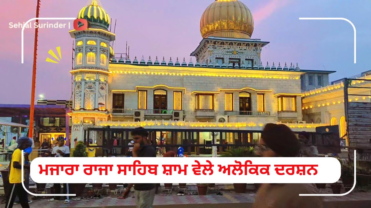 RAJA SAHIB JI GURDWARA || PUNJAB ||NAWANSHAHR ||SBS NAGAR || #nawanshahr #banga #phagwara