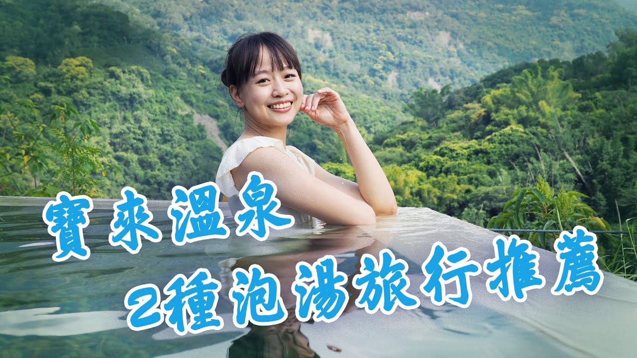 【高雄寶來】二種溫泉旅行推薦～渡假風Villa獨享私人庭院、無邊際泳池；露營車內也能泡湯？還有好玩的高空探索設施！再到溫泉街吃梅子雞大餐吧！讓身心靈都溫暖的溫泉之旅～｜1000步的繽紛台灣 Ep429