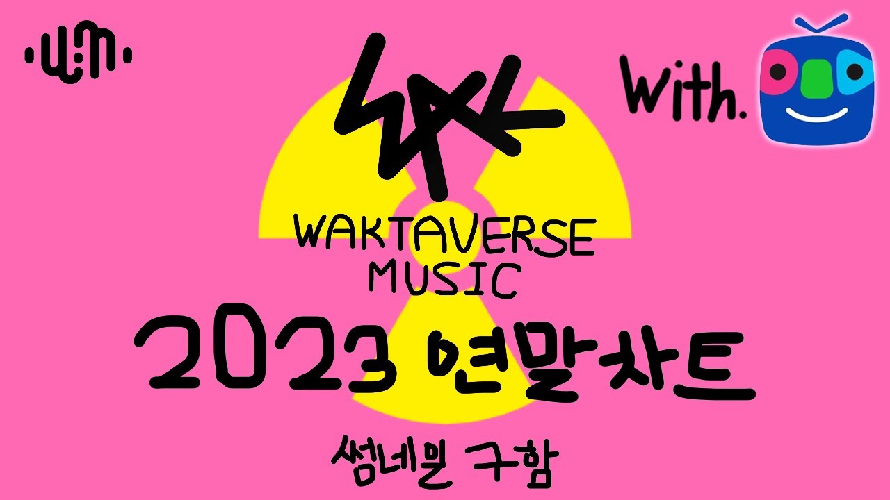 [뢴트게늄 반응영상] 2023년 왁뮤 연간차트 TOP 100