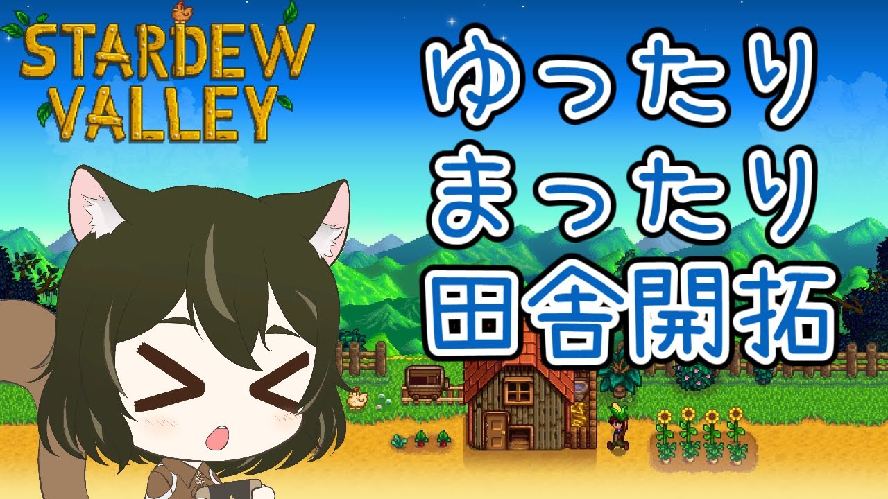 【Stardew Vally】ゆったりまったり田舎開拓【1】