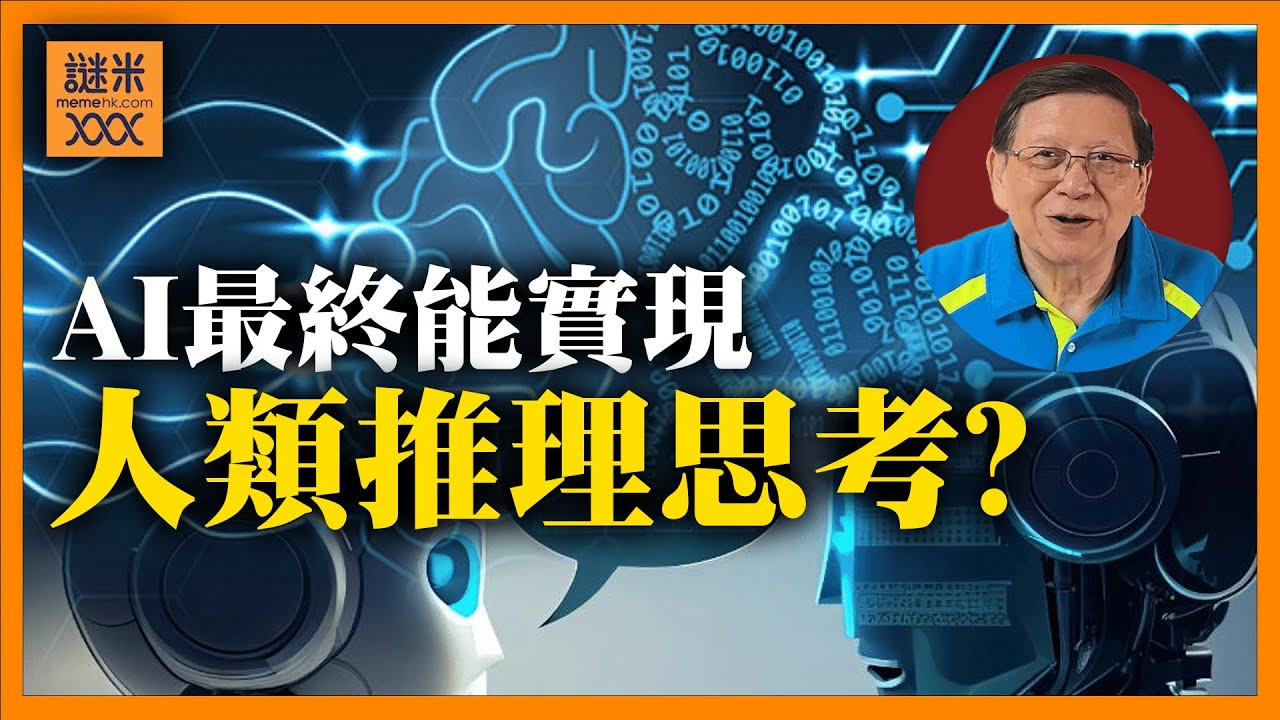 AI大辯論！大型語言模型(LLM)會否達到通用人工智慧(AGI)境界？AI最終能實現人類推理思考？《蕭若元：理論蕭析》2024-10-18
