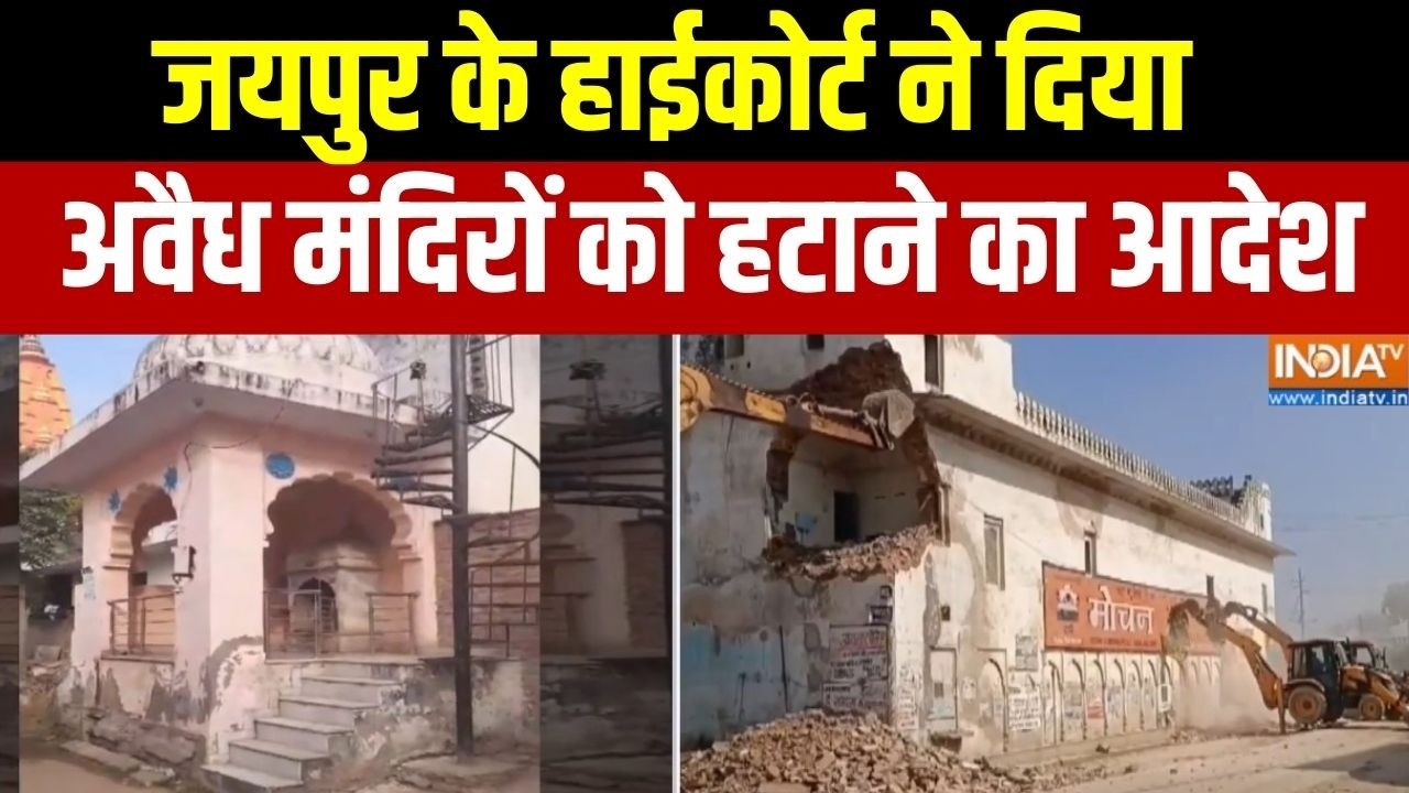 Illegal Temple Encroachment: जयपुर के हाईकोर्ट ने दिया अवैध मंदिरों को हटाने का आदेश | Rajasthan