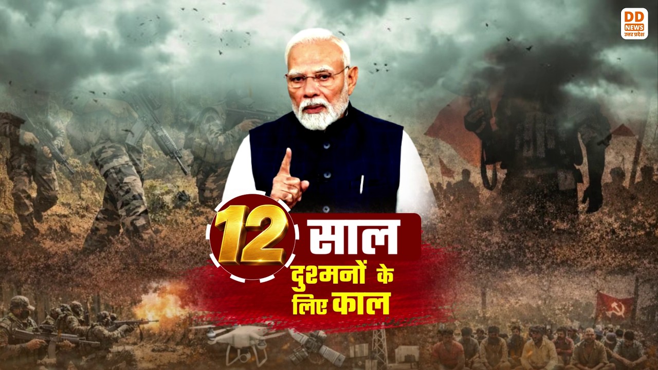 12 साल दुश्मनों के लिए काल | 12 Years of Modi Government | Special Show | DD News UP