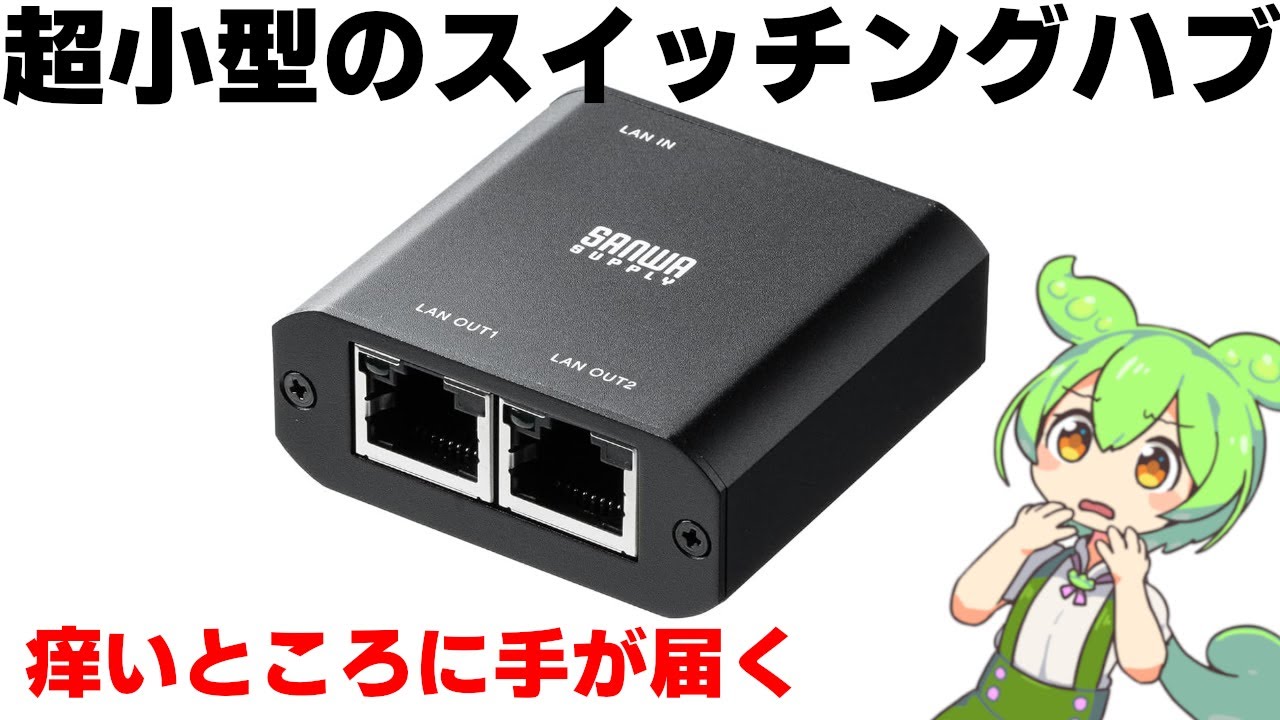 LANポート1個しかない人、これで解決します→超小型スイッチングハブ