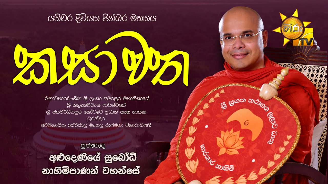 Kasawatha - කසාවත | Episode 90 | 2025-05-12 | Hiru TV