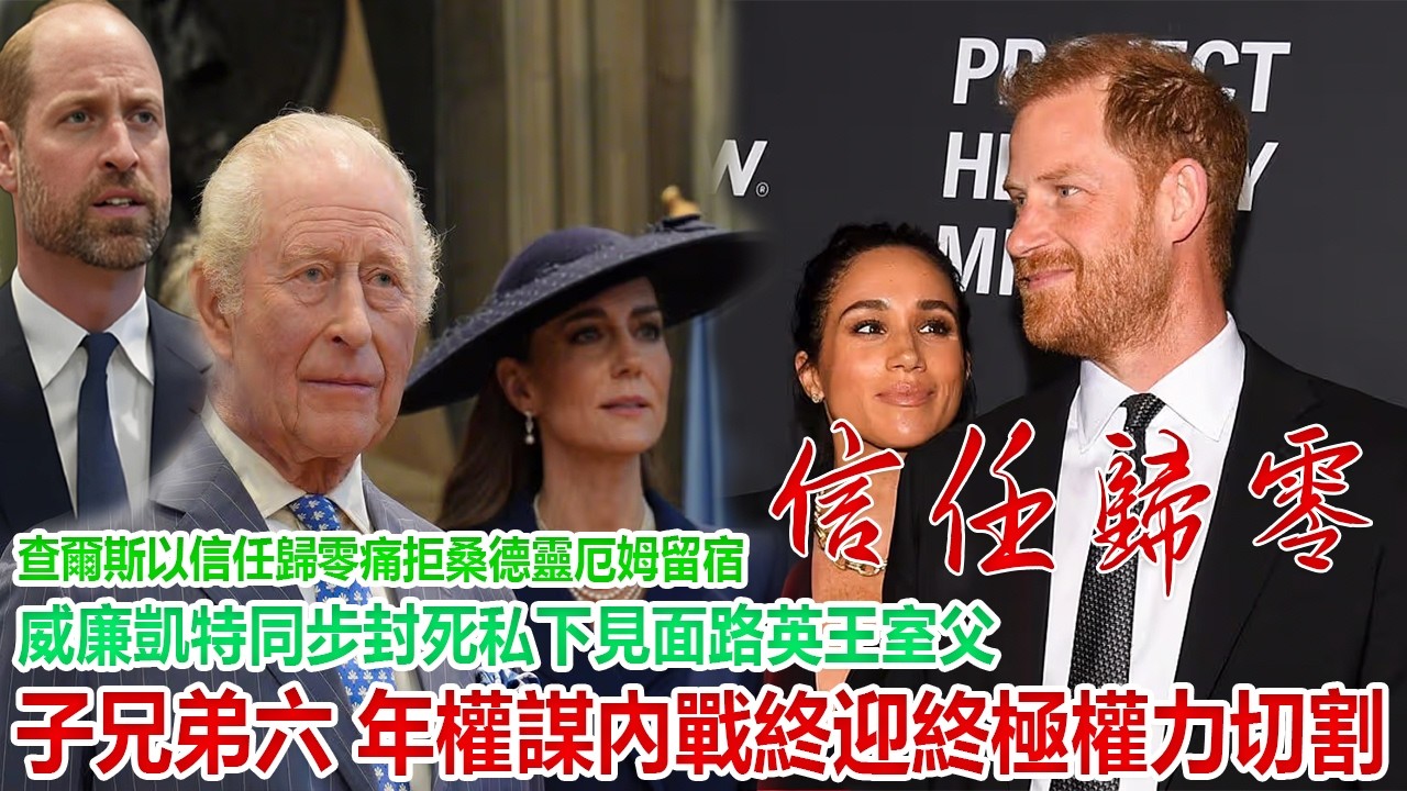 查爾斯以信任歸零痛拒桑德靈厄姆留宿，威廉凱特同步封死私下見面路，英王室父子兄弟 6 年權謀內戰終迎終極權力切割