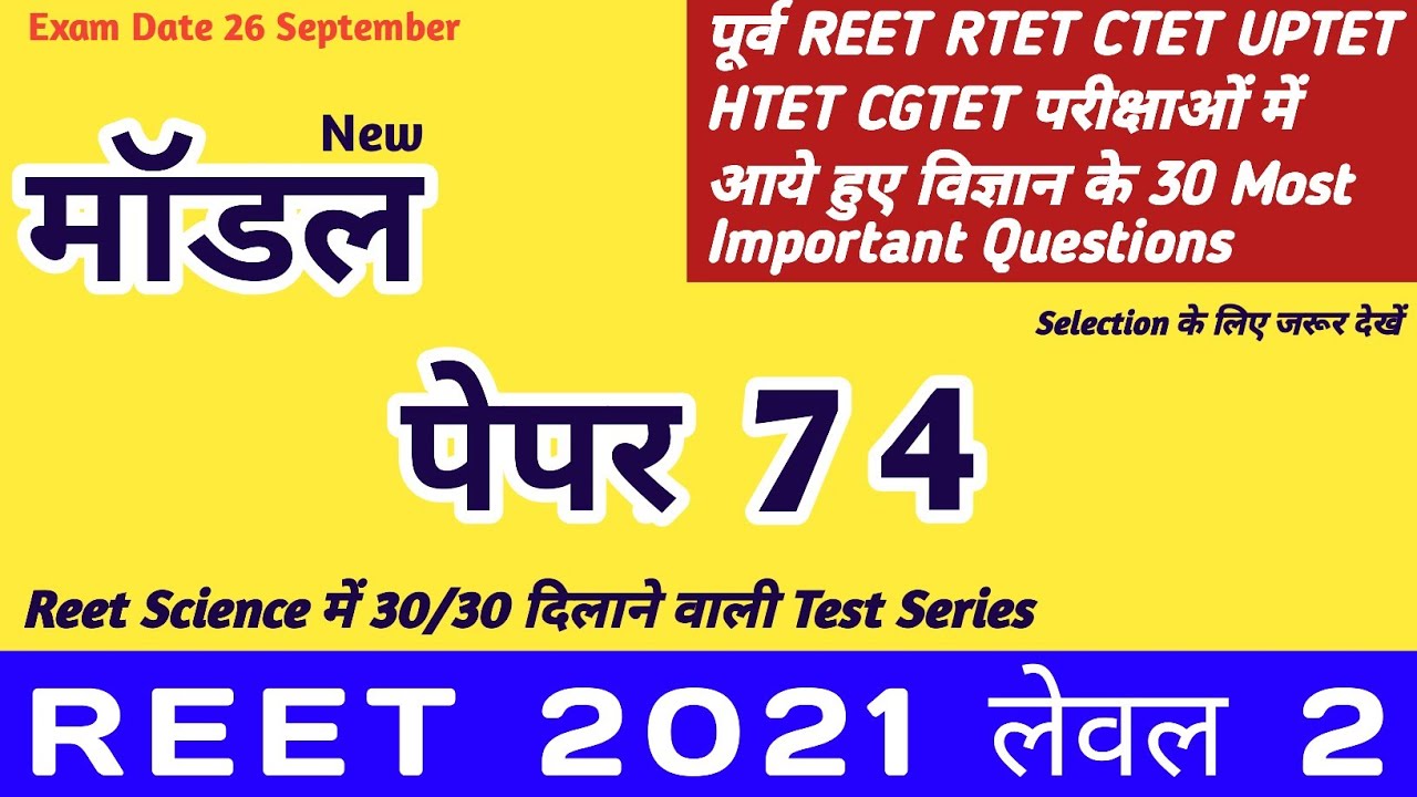 reet science level 2 model paper 74/reet online test series 74/reet science questions in hindi/reet