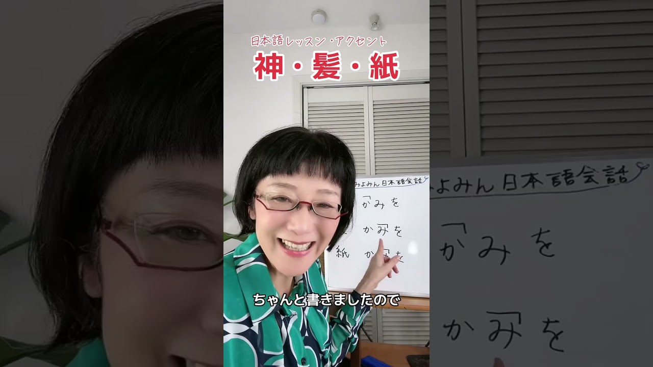 アクセントの違い　「神」「髪」「紙」 #日本語 #日本語レッスン #アクセント #神 #髪 #紙 #ボイストレーニング  #shorts