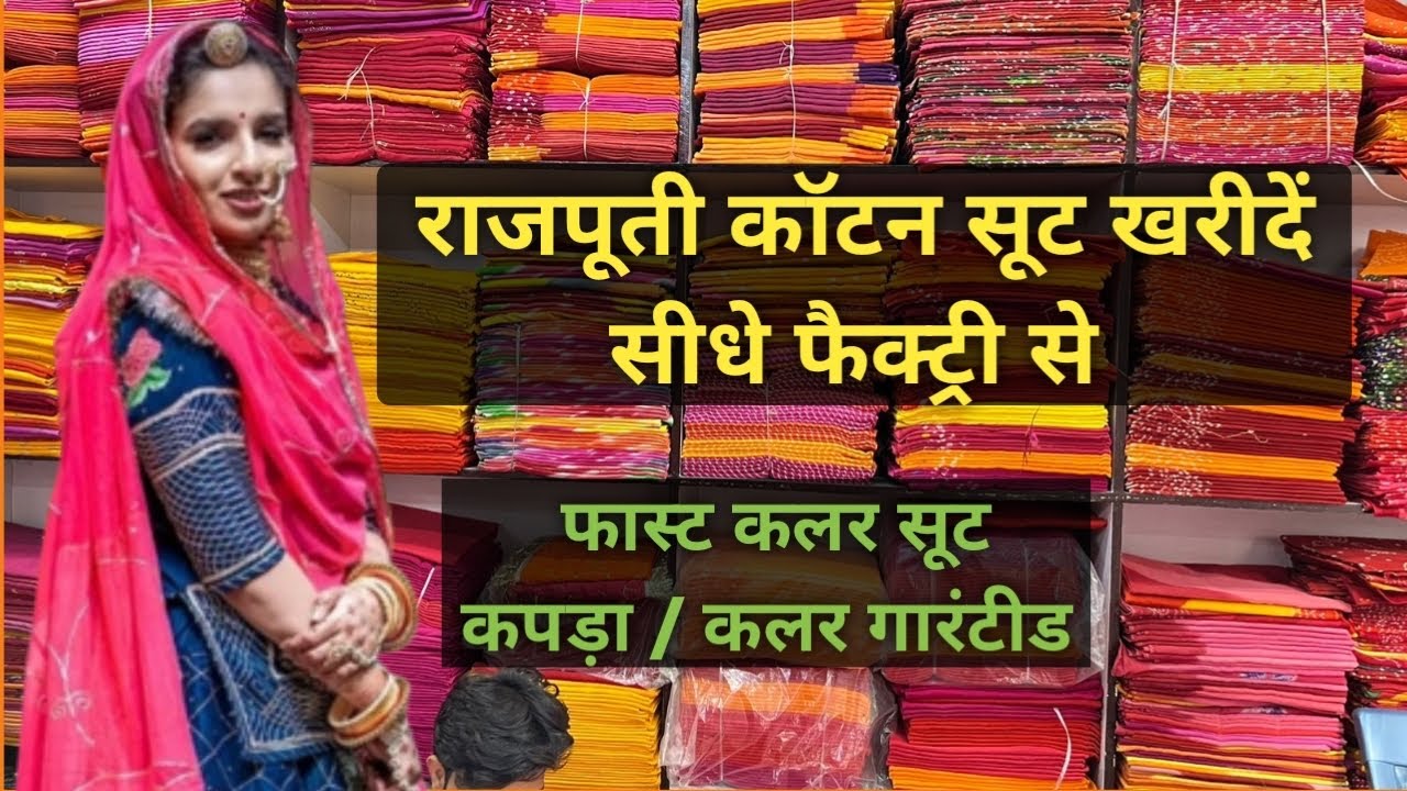 राजपूती कॉटन सूट ख़रीदे सीधे फ़ैक्ट्री से | Rajputi Poshak | #rajputiposhak #businesspro