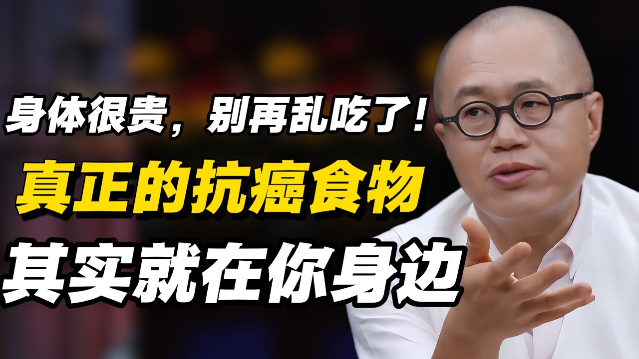 身体很贵，别再乱吃了！真正的抗癌食物，其实就在你身边#窦文涛 #周轶君 # 马家辉 #许子东 #陈鲁豫 #圆桌派 #感情 #疫情