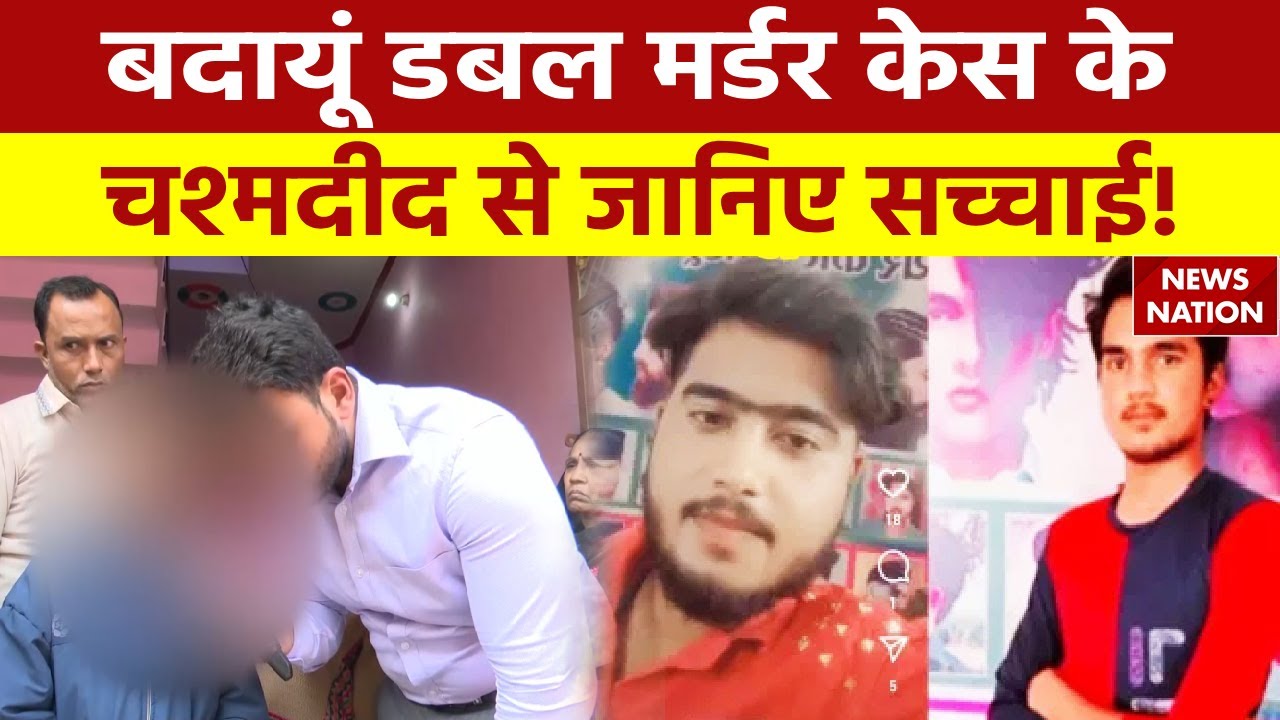 Badaun Double Murder: बदायूं डबल मर्डर केस के चश्मदीद से जानिए सच्चाई! UP News | Latest News