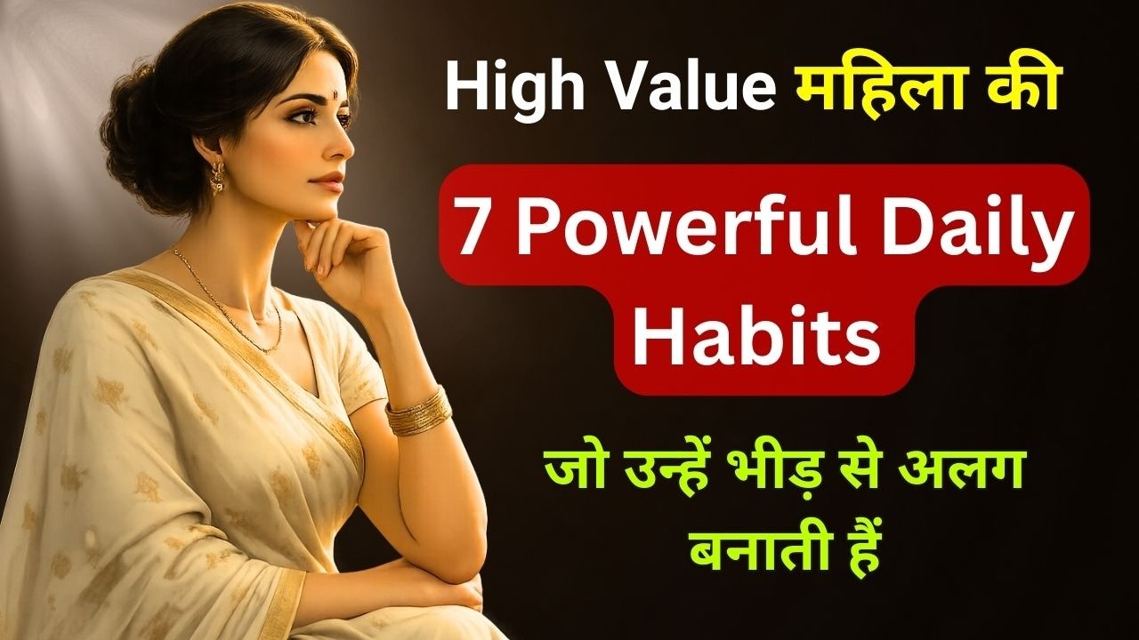 High Value Woman की 7 Powerful Daily Habits जो उन्हें भीड़ से अलग और ख़ास बनाती हैं