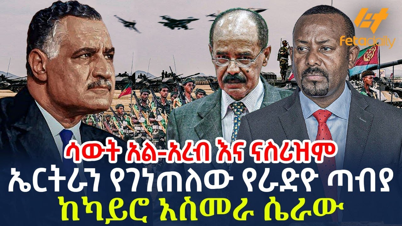 Ethiopia - ኤርትራን የገነጠለው የራድዮ ጣብያ | ከካይሮ አስመራ ሴራው