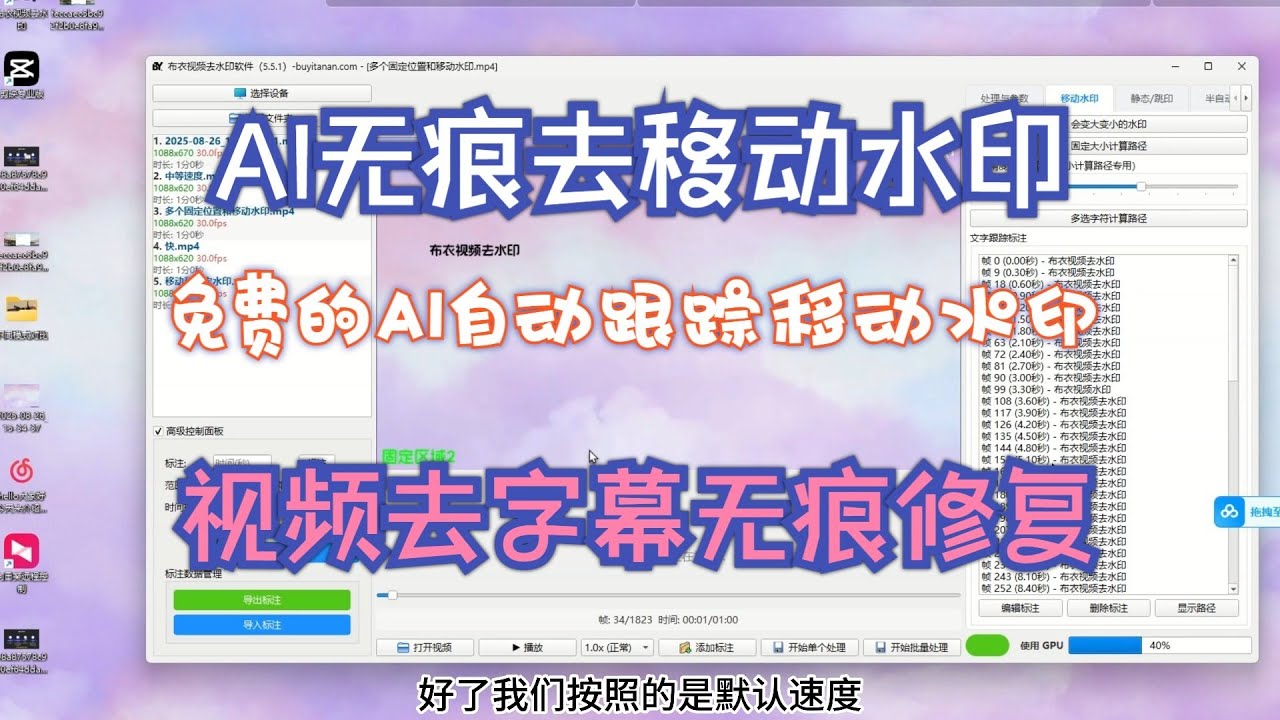 AI无痕去动态水印字幕，完全免费的本地去除视频移动水印工具，AI无痕修复去除字幕和移动水印